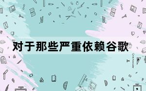 对于那些严重依赖谷歌账户的人来说 Chrome浏览器是最佳选择