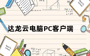 达龙云电脑PC客户端 V6.2.2.25 官方最新版_达龙云电脑PC客户端 V6.2.2.25 官方最新版免费下载