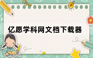亿愿学科网文档下载器破解版 V2.5 免费版_亿愿学科网文档下载器破解版 V2.5 免费版免费下载