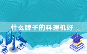什么牌子的料理机好_什么牌子的料理机好