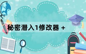 秘密潜入1修改器 +2 绿色免费版_秘密潜入1修改器 +2 绿色免费版免费下载