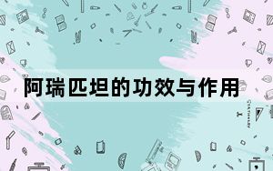 阿瑞匹坦的功效与作用_arp攻击