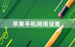 苹果手机网络设置_苹果手机网