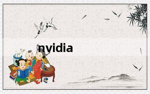 nvidia_geforce及610m及nvidia及geforce及610m这个显卡怎么样