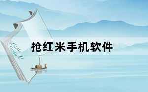 抢红米手机软件_抢红米