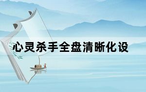 心灵杀手全盘清晰化设置_调整游戏清晰度方法