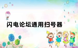 闪电论坛通用扫号器 V1.1 绿色免费版_闪电论坛通用扫号器 V1.1 绿色免费版免费下载