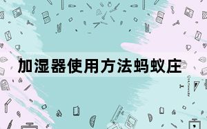 加湿器使用方法蚂蚁庄园_加湿器使用方法