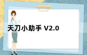 天刀小助手 V2.0 绿色免费版_天刀小助手 V2.0 绿色免费版免费下载