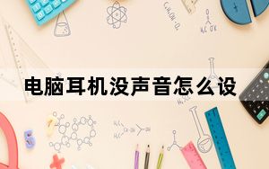 电脑耳机没声音怎么设置win10专业版_电脑耳机没声音怎么设置
