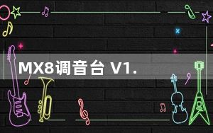 MX8调音台 V1.0 绿色版_MX8调音台 V1.0 绿色版免费下载