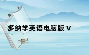 多纳学英语电脑版 V7.2.3 免费PC版_多纳学英语电脑版 V7.2.3 免费PC版免费下载