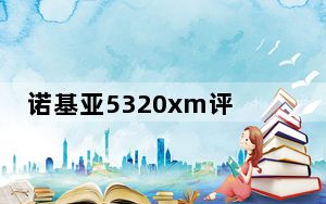 诺基亚5320xm评测_诺基亚5320xm游戏_诺基亚5320xm游戏下载