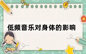 低频音乐对身体的影响_低频音乐