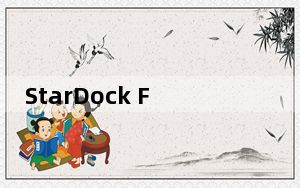 StarDock Fences 3.0.9破解版含patch补丁 中文免费版_StarDock Fences 3.0.9