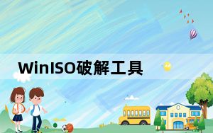 WinISO破解工具 V1.0 绿色免费版_WinISO破解工具 V1.0 绿色免费版免费下载