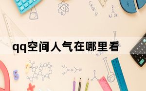 qq空间人气在哪里看_qq空间人气