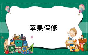 苹果保修_苹果保修期一般是几年