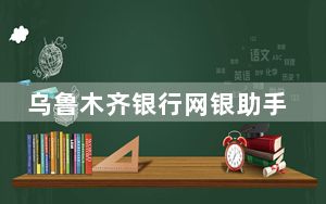 乌鲁木齐银行网银助手 V19.8.14.0 官方最新版_乌鲁木齐银行网银助手 V19.8.14.0 官方最新版免费下载