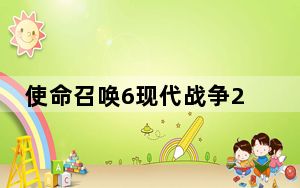 使命召唤6现代战争2第五关_使命召唤6：现代战争2第三关：CLIFFHANGER通关使用技巧