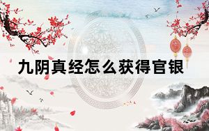 九阴真经怎么获得官银_《九阴真经》绑架赚取官银绑票技巧攻略