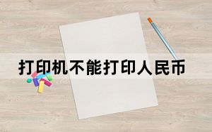 打印机不能打印人民币_打印机不能打印
