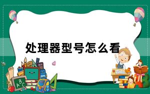 处理器型号怎么看_处理器型号