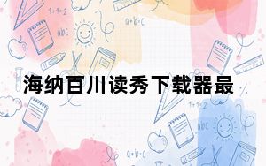 海纳百川读秀下载器最新版本 V3.3 绿色免费版_海纳百川读秀下载器最新版本 V3.3 绿色免费版免费下载