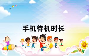 手机待机时长_手机待机时间变短