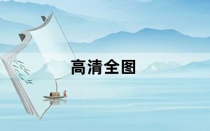 高清全图_高清全高清
