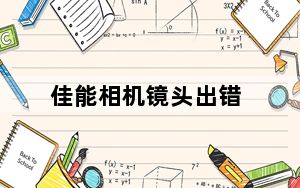 佳能相机镜头出错_佳能相机显示镜头错误怎么办