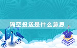 隔空投送是什么意思_隔空投送