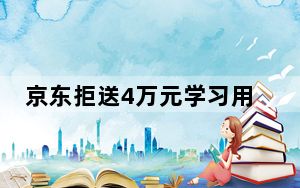 京东拒送4万元学习用品至希望小学 称超配送范围