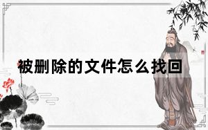 被删除的文件怎么找回来_被删除的文件怎么恢复
