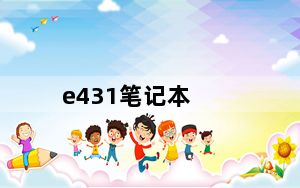 e431笔记本_e431