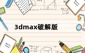 3dmax破解版_附序列号和密钥 V2022 32位/64位 中文免费版_3dmax破解版_附序列号和密钥 V2022