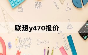 联想y470报价_lenovo及Y470报价
