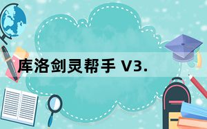 库洛剑灵帮手 V3.4.6 绿色免费版_库洛剑灵帮手 V3.4.6 绿色免费版免费下载