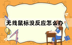 无线鼠标没反应怎么办红灯一直闪_无线鼠标 没反应