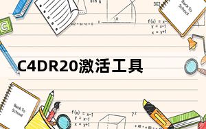 C4DR20激活工具 V1.0 绿色免费版_C4DR20激活工具 V1.0 绿色免费版免费下载