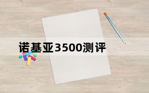 诺基亚3500测评_诺基亚3500