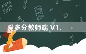 爱多分教师端 V1.0.1091 最新PC版_爱多分教师端 V1.0.1091 最新PC版免费下载