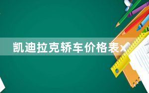 凯迪拉克轿车价格表xts多少钱_凯迪拉克xts多少钱_凯迪拉克xts多少钱一台