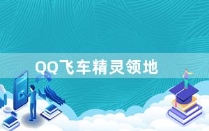 QQ飞车精灵领地_《qq飞车》精灵领地试跑2.04攻略