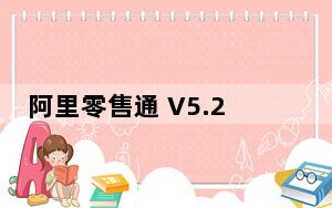 阿里零售通 V5.25.6 最新PC版_阿里零售通 V5.25.6 最新PC版免费下载