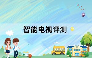 智能电视评测_有哪些性价比高的智能电视推荐几款