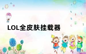 LOL全皮肤挂载器 V2.0 最新版_LOL全皮肤挂载器 V2.0 最新版免费下载