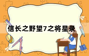 信长之野望7之将星录修改器 +5 绿色免费版_信长之野望7之将星录修改器 +5 绿色免费版免费下载