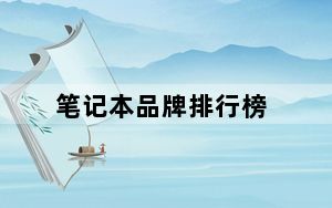 笔记本品牌排行榜_全球笔记本电脑品牌排名