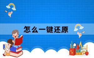 怎么一键还原_怎么一键还原